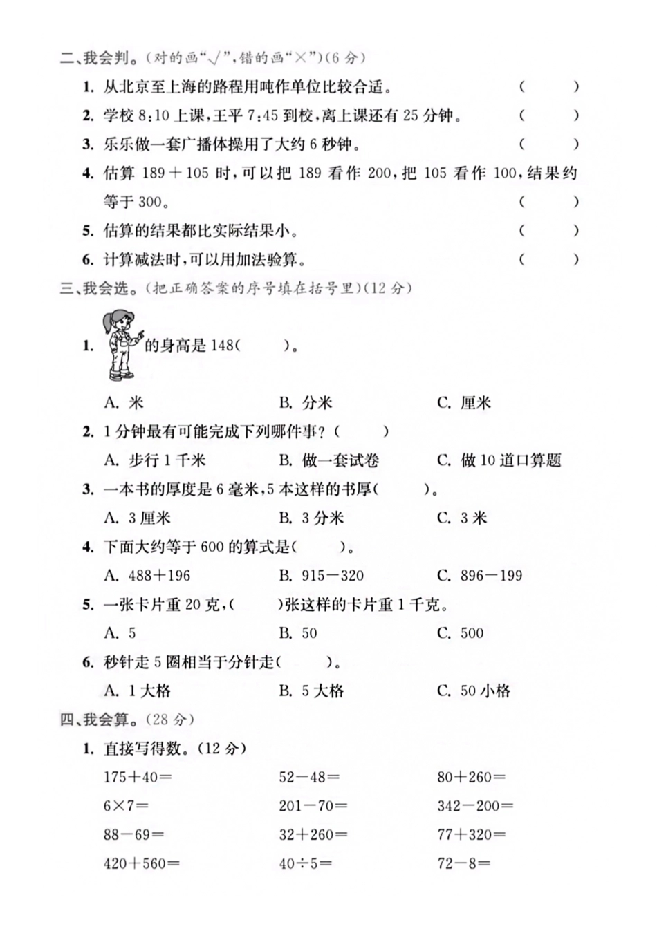 【三年级年级上册】数学期中名校真题测试卷_满分资料专属()_第3页