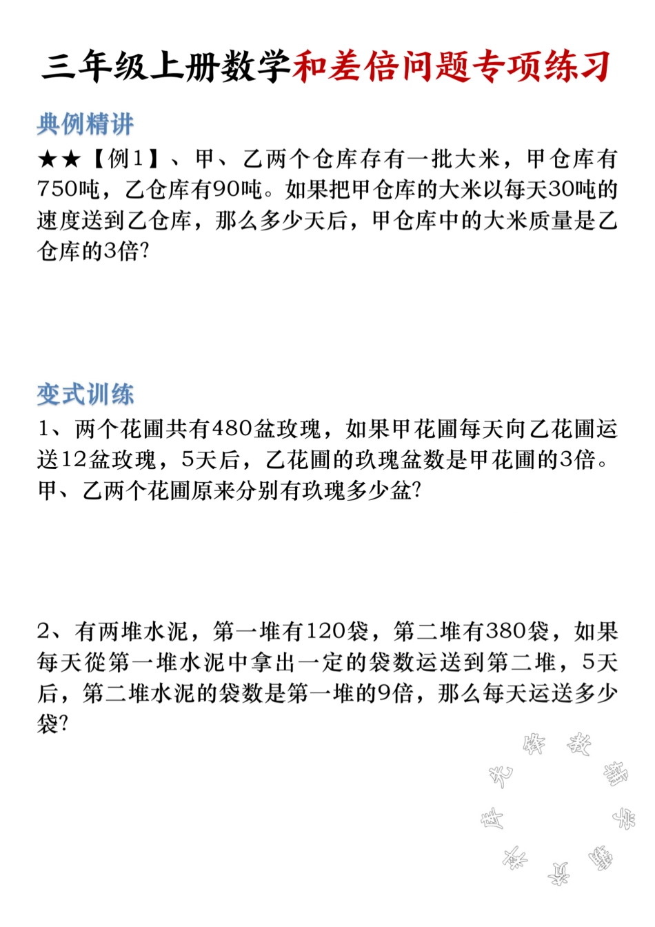 【先锋教辅】三年级上数学《和差倍应用题》专项练习SY_第1页