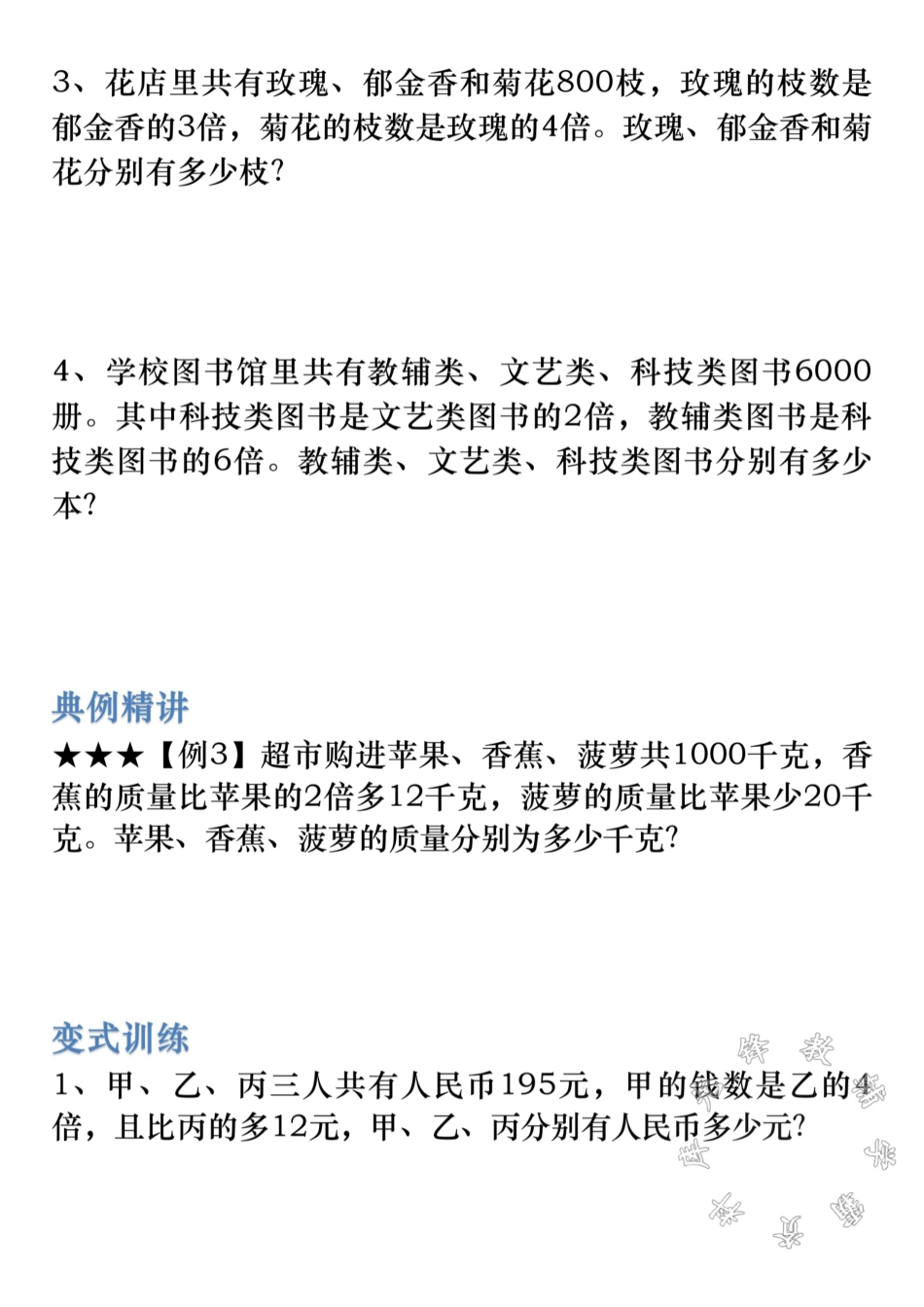 【先锋教辅】三年级上数学《和差倍应用题》专项练习SY_第3页