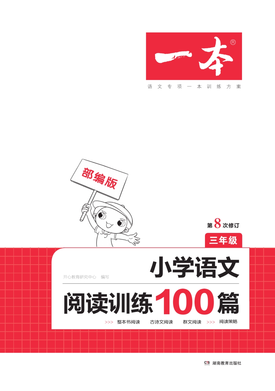 【一本·小学语文阅读训练篇系列】三年级年级（第8次修订）_第1页