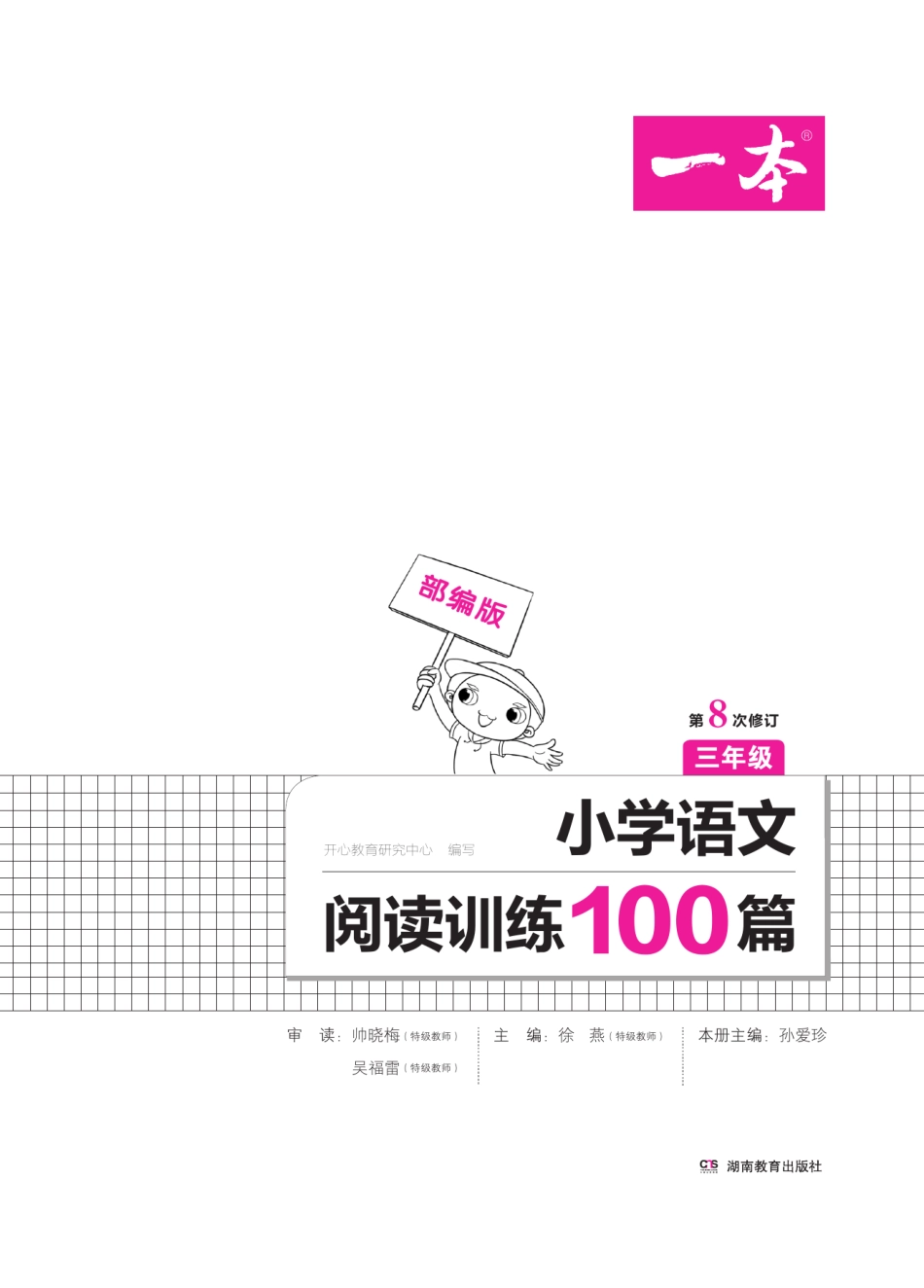 【一本·小学语文阅读训练篇系列】三年级年级（第8次修订）_第2页