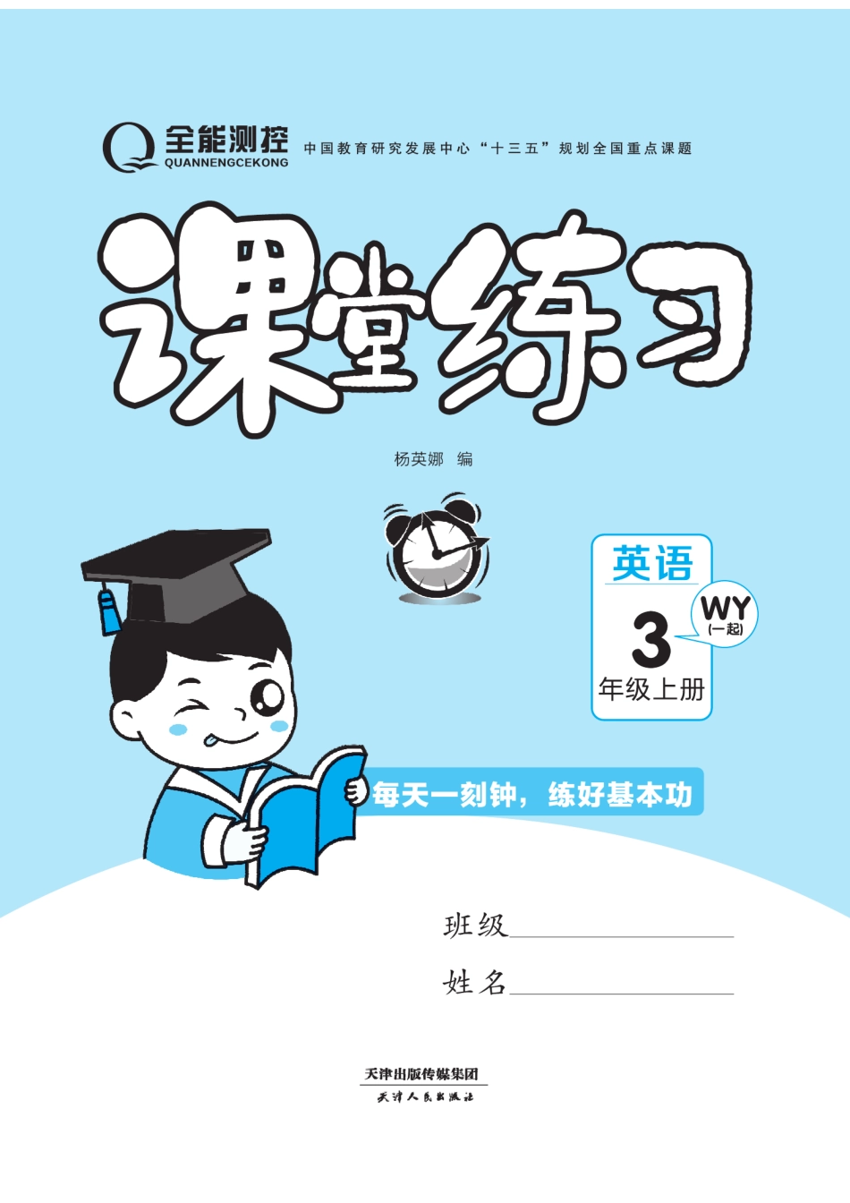 ★三年级（上）英语课时《课堂练习》一起+卷 打印版_第1页