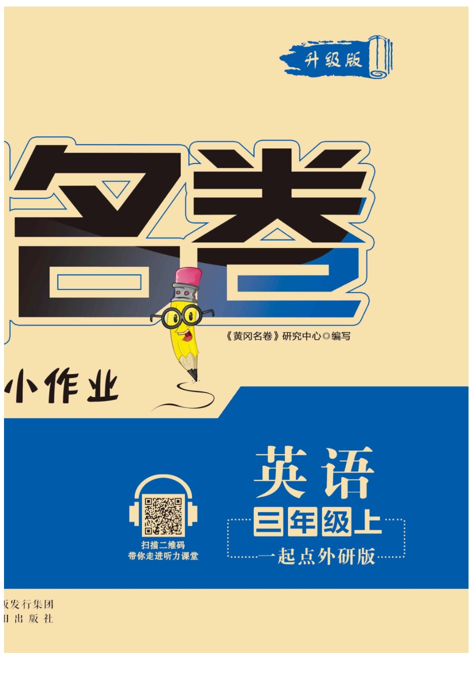 ★三年级（上）英语试卷《黄冈名卷》一起打印版_第2页