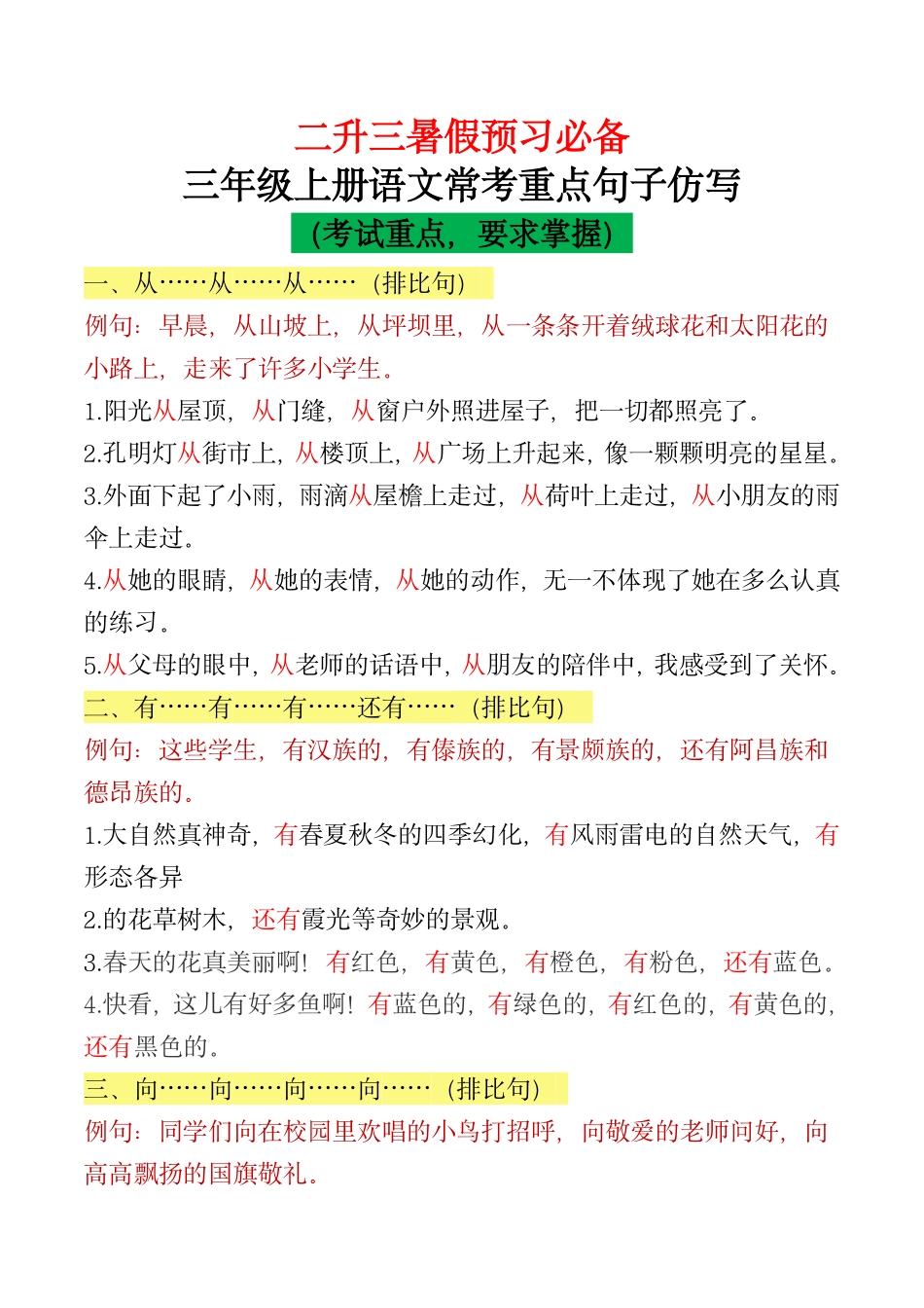 二升三年级暑假预习必备重点句子仿写_第1页