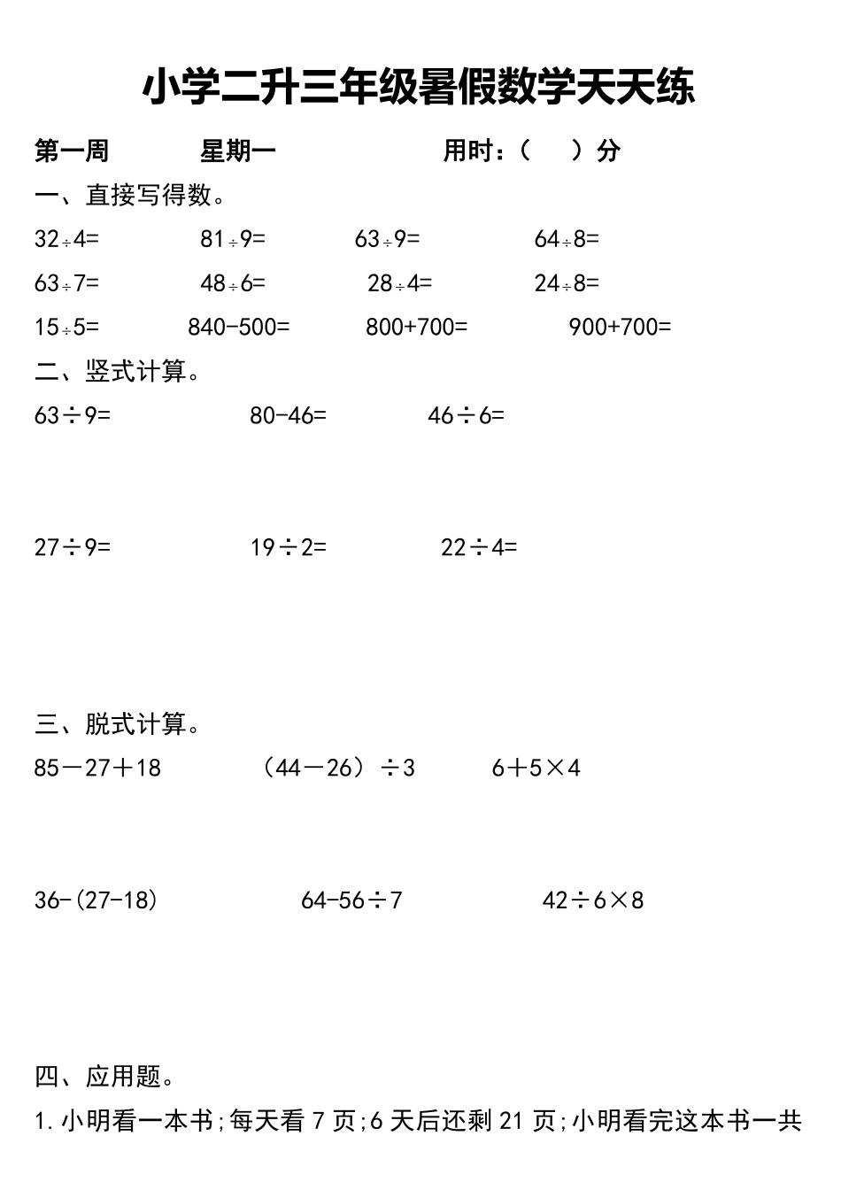 二升三年级数学 暑假作业-87页_第1页