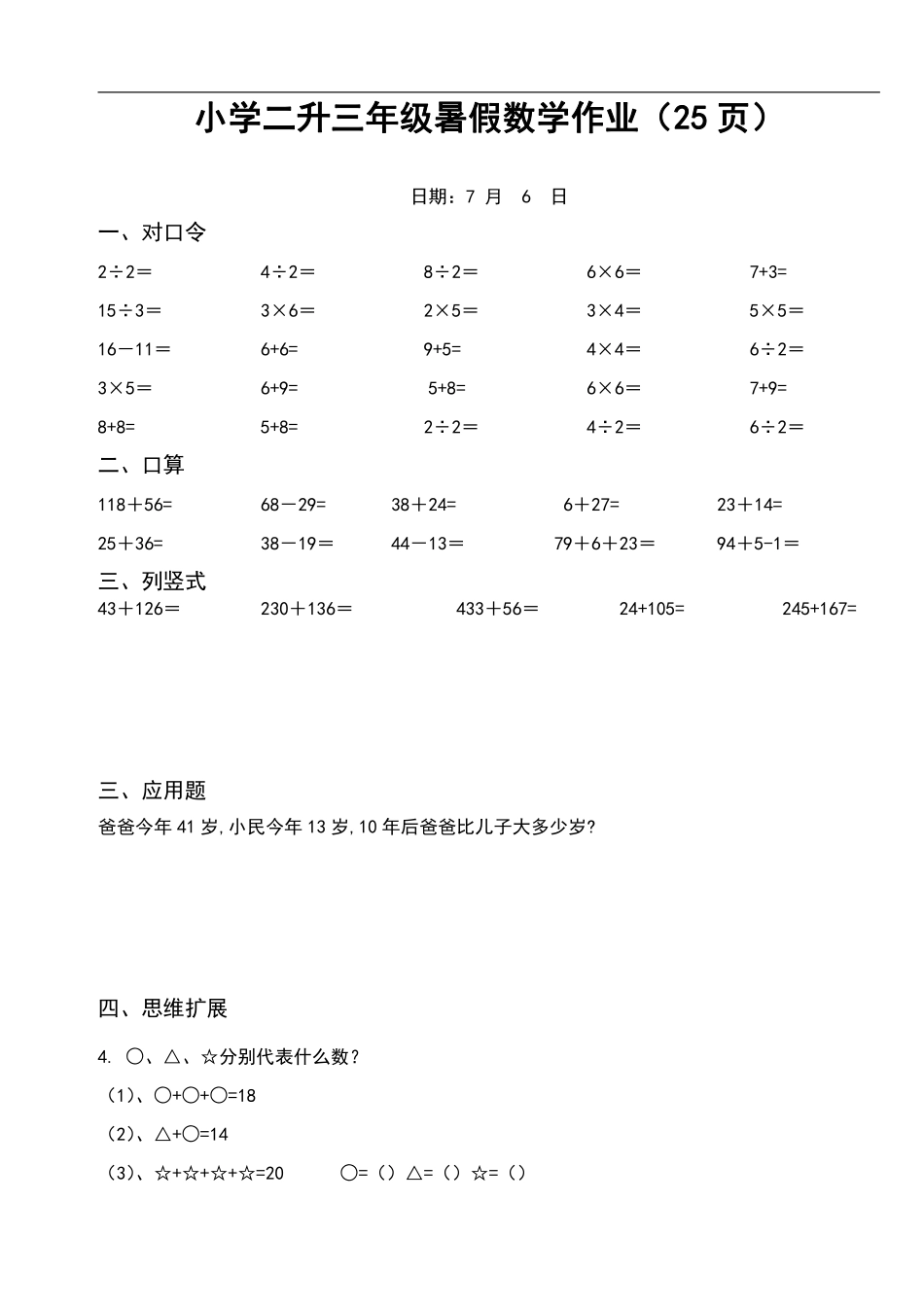 二升三年级数学暑假作业-口算+思维题（6页）_第1页
