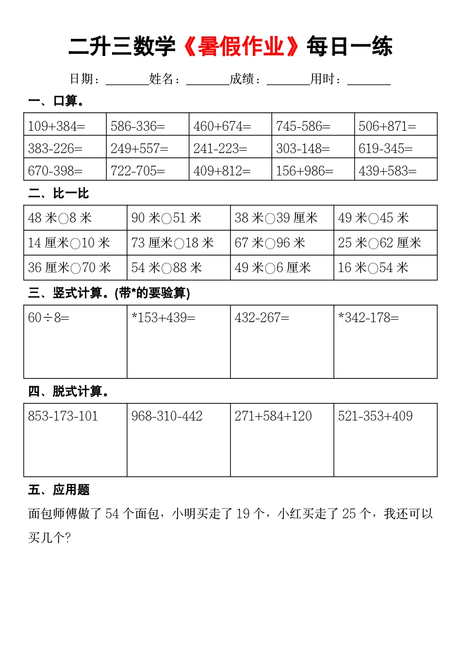 副本二升三年级数学暑假作业每日一练_第3页