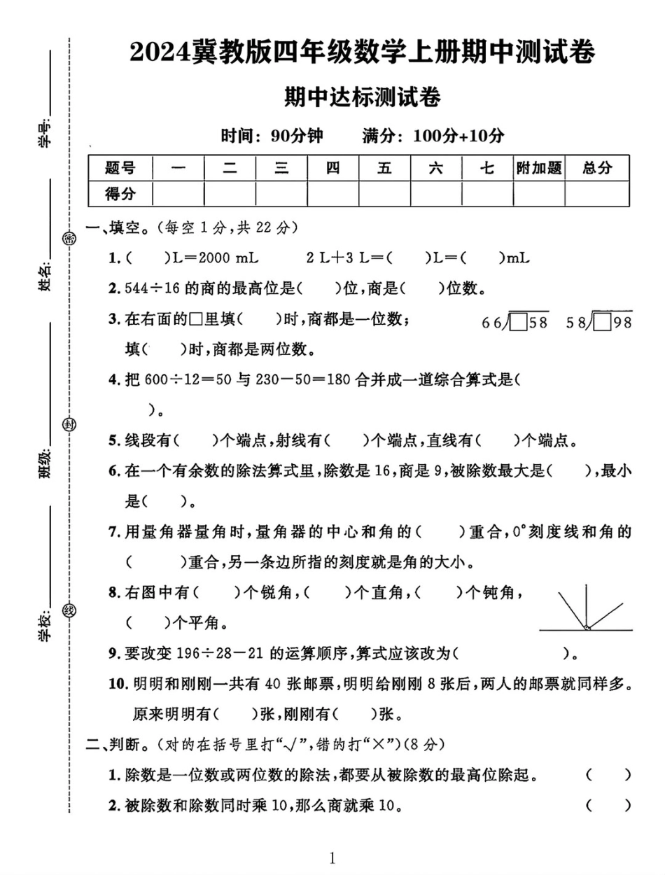 冀教版四年级数学上册期中测试卷_第1页