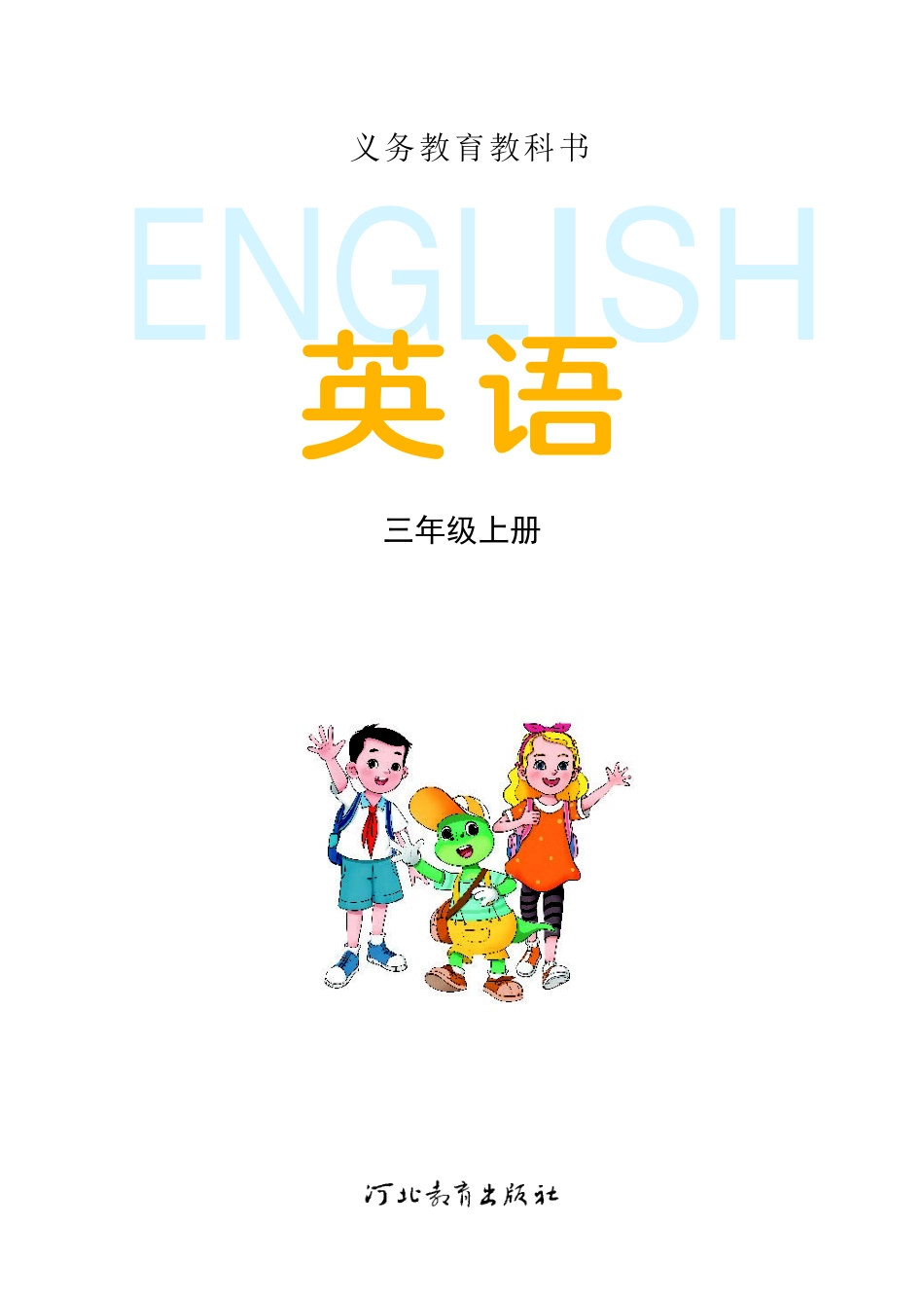 冀教英语新版三年级年级上册_第1页
