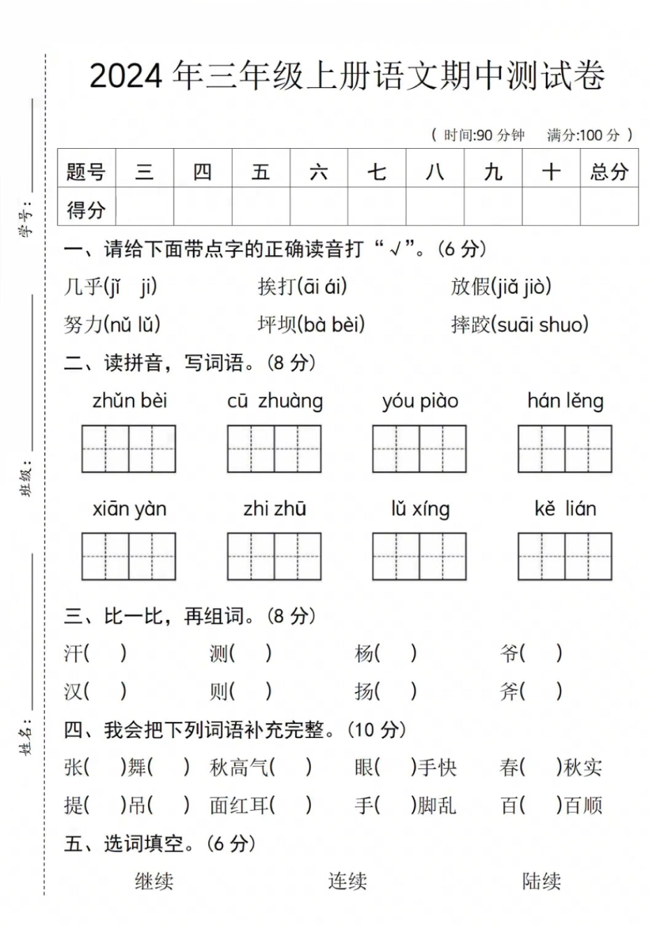年三年级年级上册语文期中测试卷【先锋教辅】_第1页