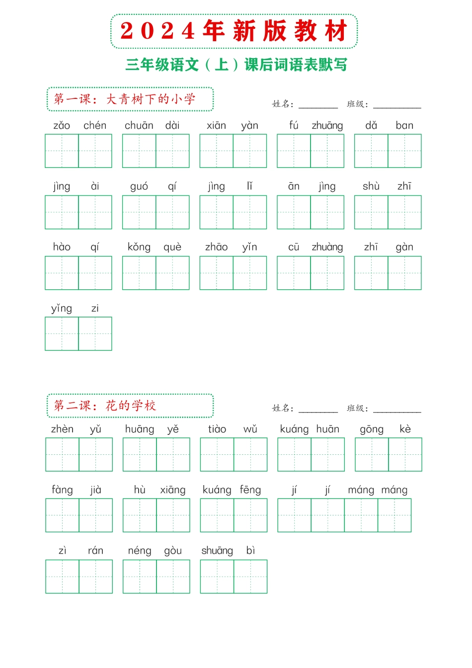 年新版教材三年级上课后词语默写表()_第1页