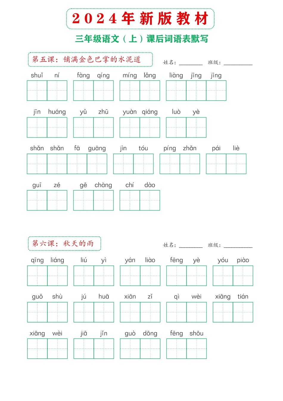 年新版教材三年级上课后词语默写表()_第2页