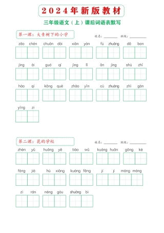 年新版教材三年级上课后词语默写表()