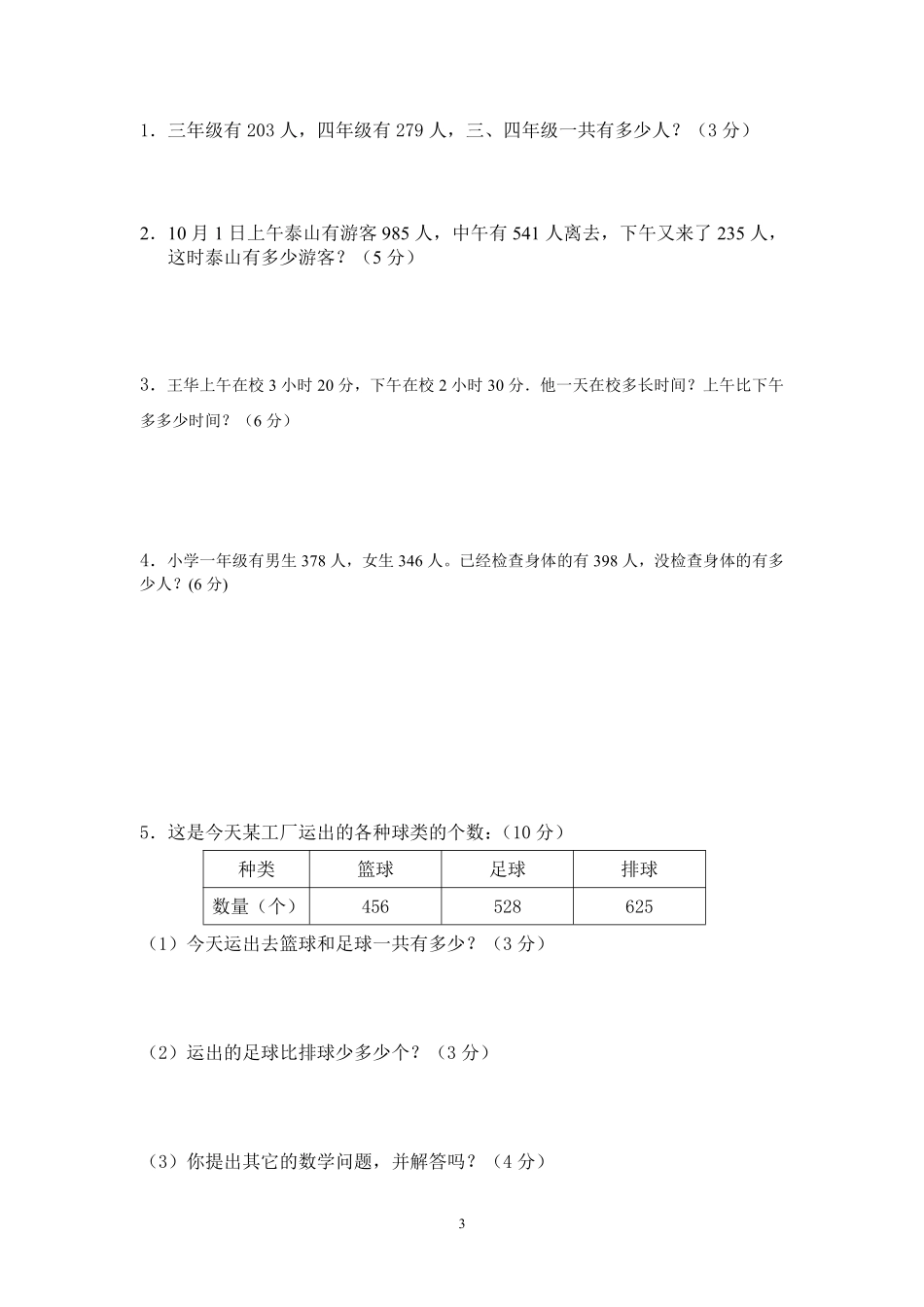 秋（人教版）三年级年级数学【期中押题试卷】（含答案）_第3页