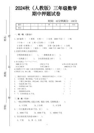秋（人教版）三年级年级数学【期中押题试卷】（含答案）