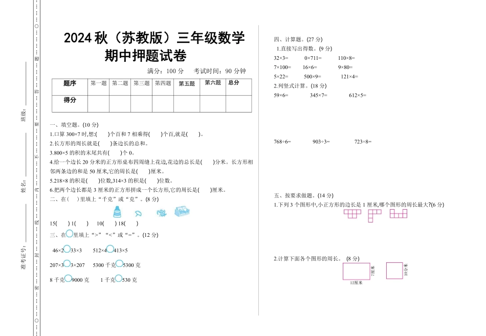 秋（苏教版）三年级年级数学【期中押题试卷】 ()_第1页