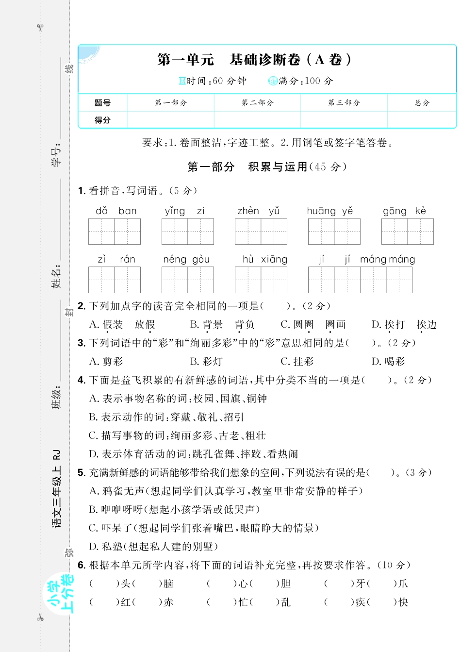 秋小学上分卷三年级上语文单元检测卷（含答案）_第1页