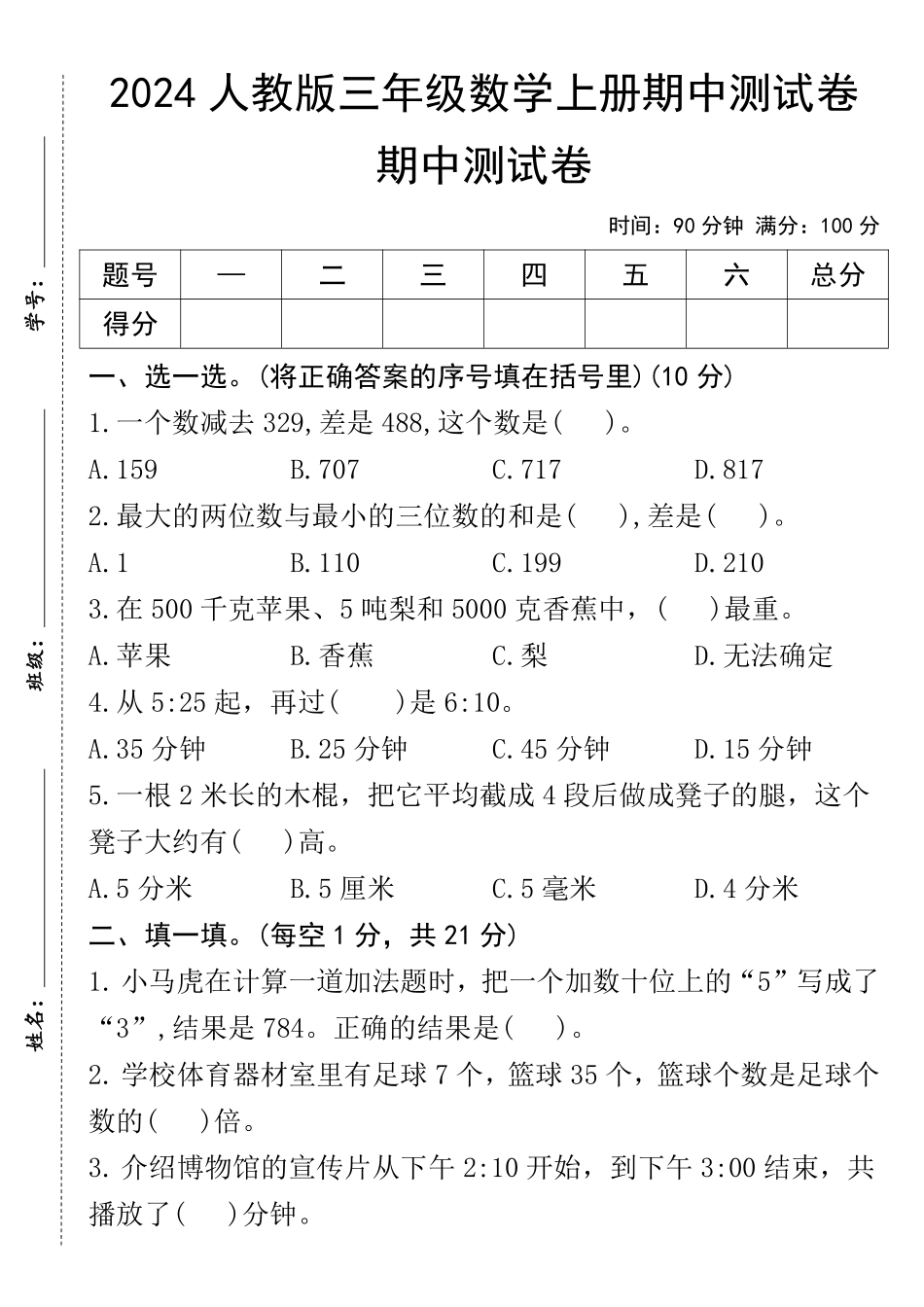 人教版三年级年级数学上册期中测试卷--一个数减三年级9_第1页