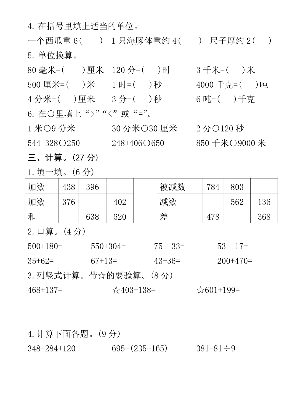人教版三年级年级数学上册期中测试卷--一个数减三年级9_第2页