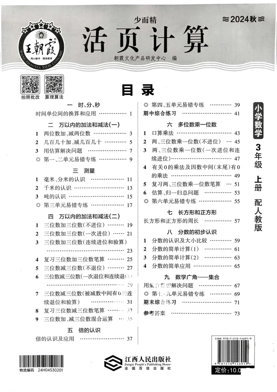 人教版数学三年级年级上册《活页计算》（秋）_第1页