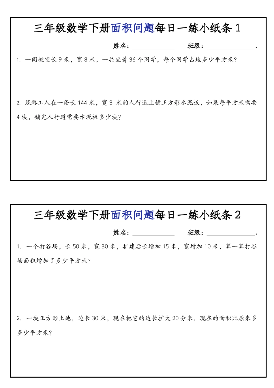 《三年级年级数学下册面积问题每日一练小纸条》人教版_第1页