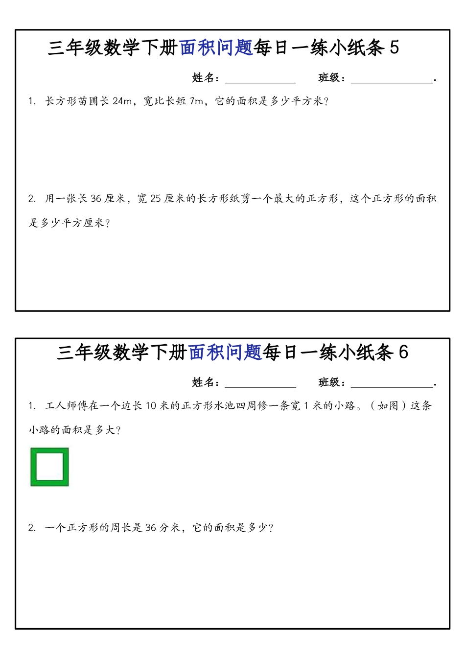 《三年级年级数学下册面积问题每日一练小纸条》人教版_第3页