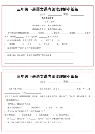 【课内阅读理解小纸条】三年级下语文