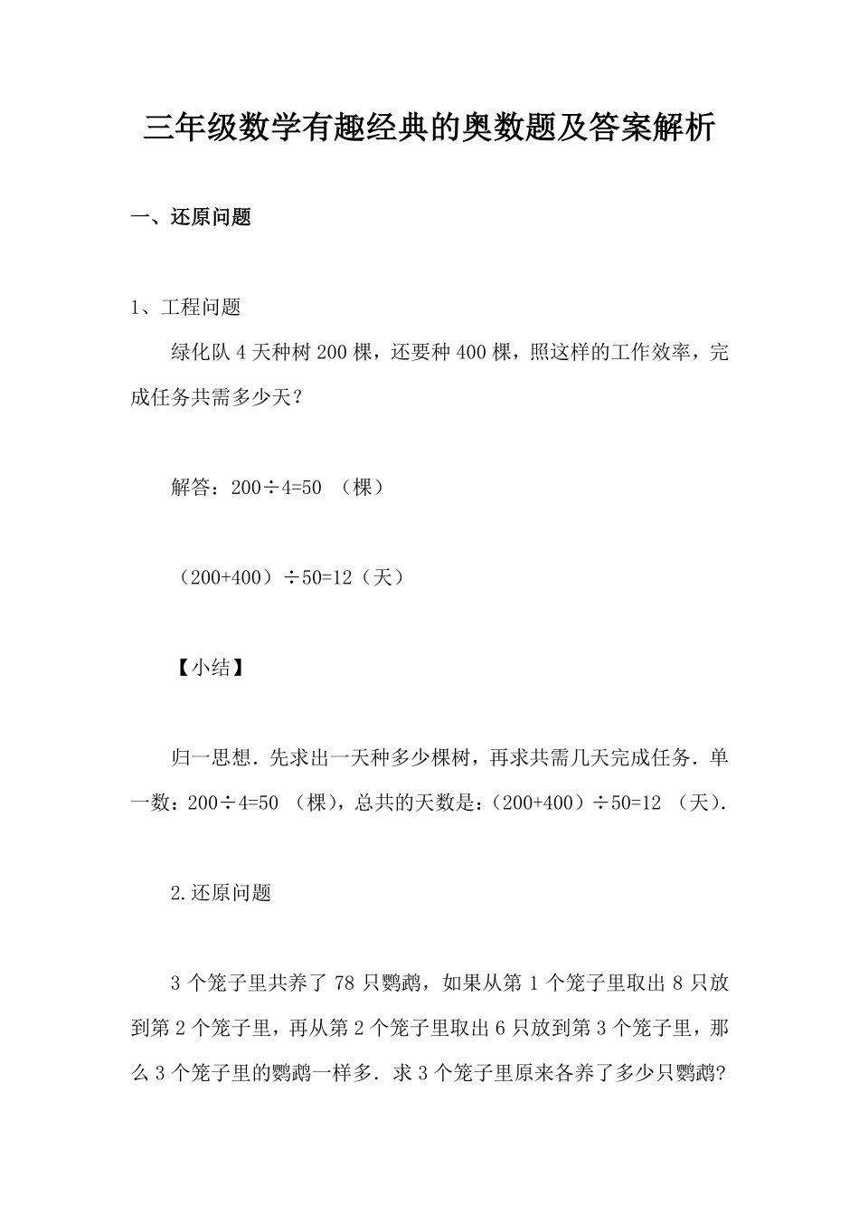 【有趣经典奥数题】三年级年级数学奥数习题及答案解析_第1页