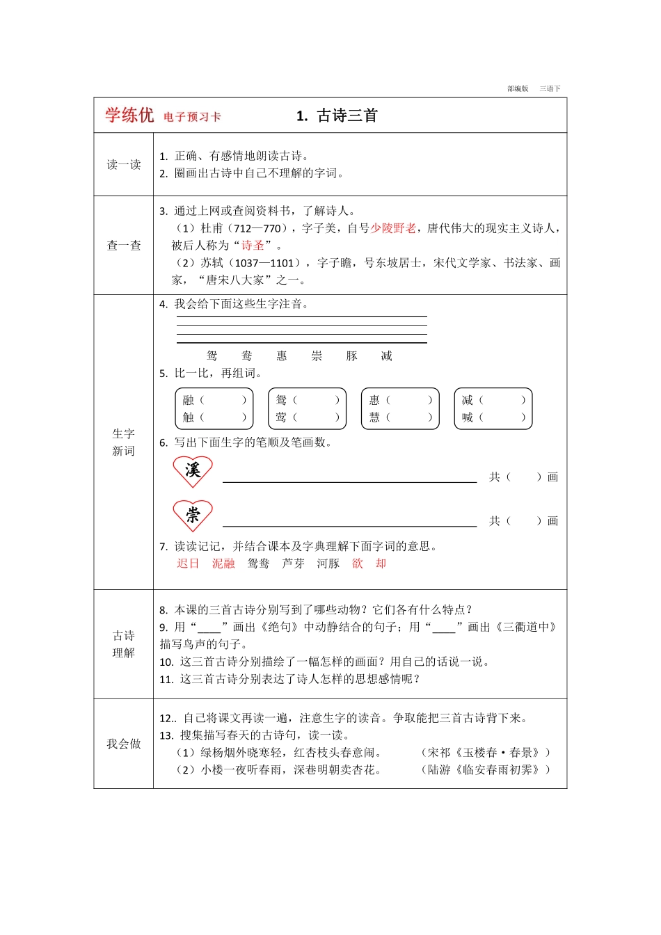 【预习卡】三年级年级下册语文部编版预习卡_第1页