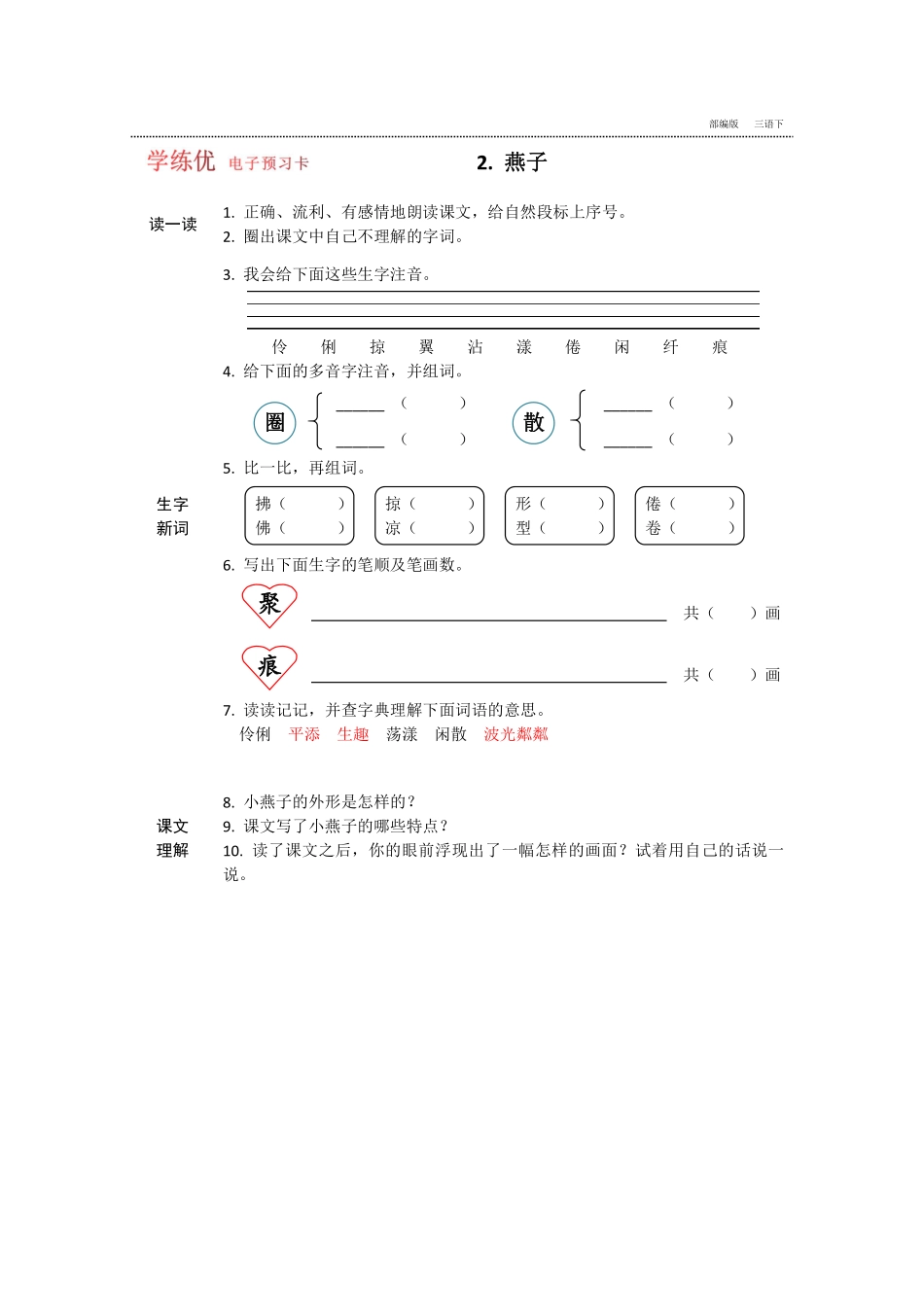 【预习卡】三年级年级下册语文部编版预习卡_第2页