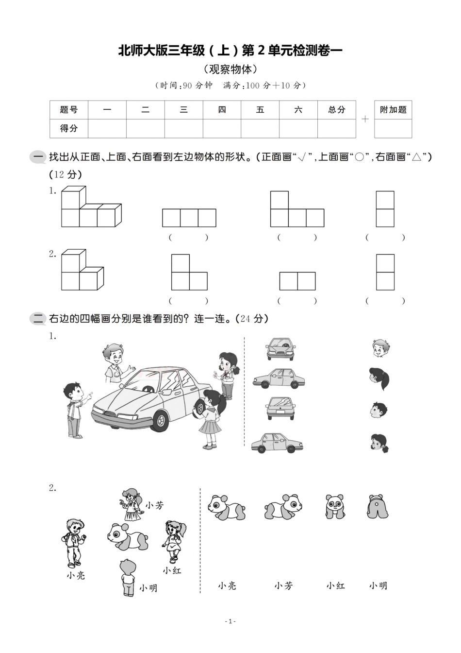 三年级（上）北师大数学第二单元 检测卷一_第1页