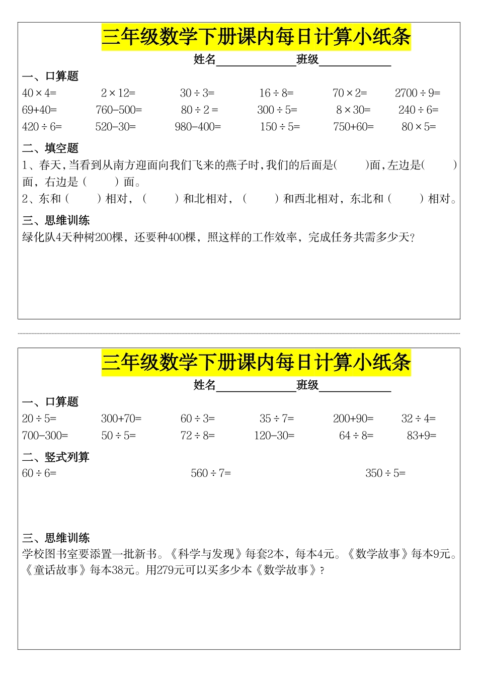 ❤️三年级下数学课内每日计算小纸条_第1页