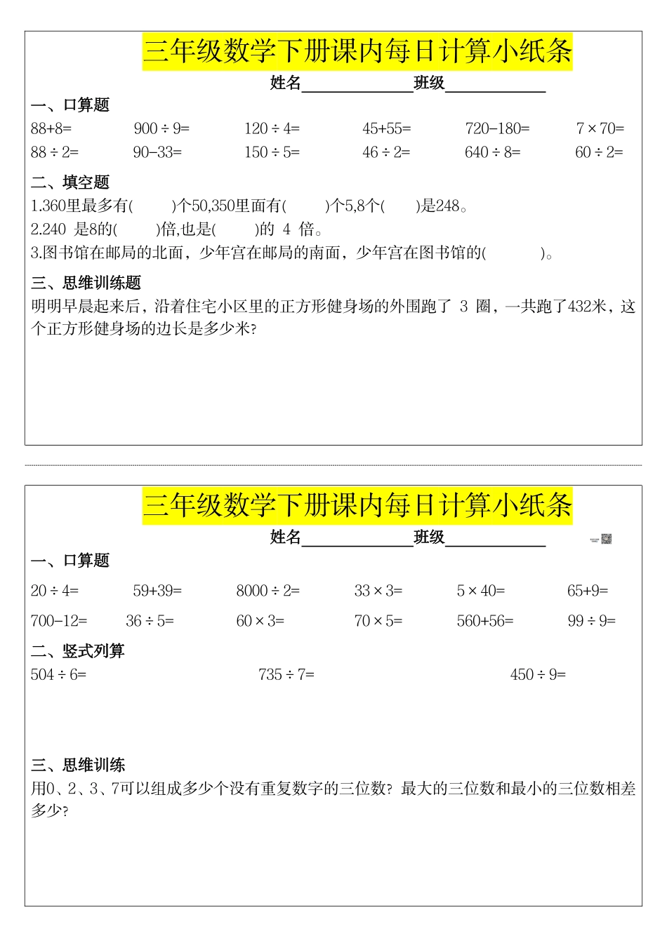 ❤️三年级下数学课内每日计算小纸条_第3页