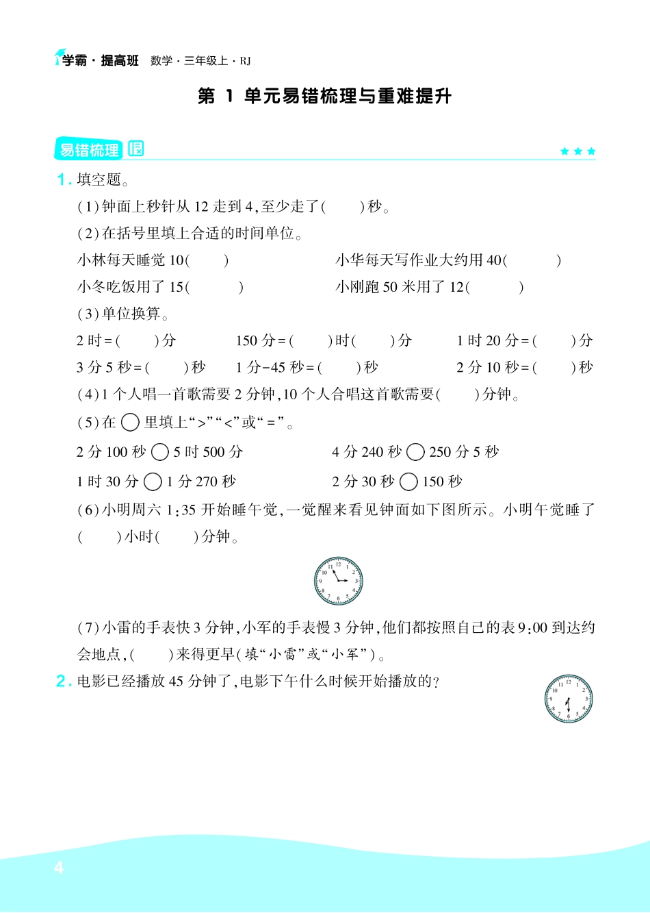 三年级（上）数学（人教版）易错题重难点专题_第1页