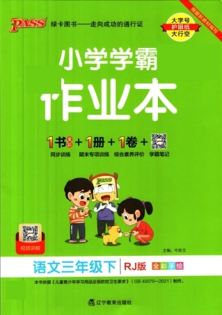 ❤小学学霸作业本三年级年级下册语文人教版