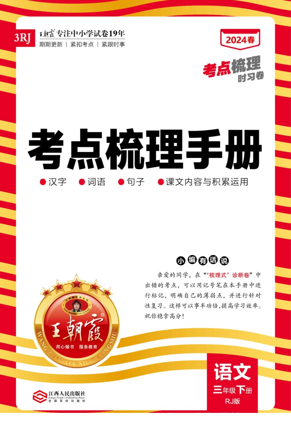 春 王朝霞 语文 年级下册 梳理手册电子版 汉字 句子 词语 课文内容与积累运用_第1页