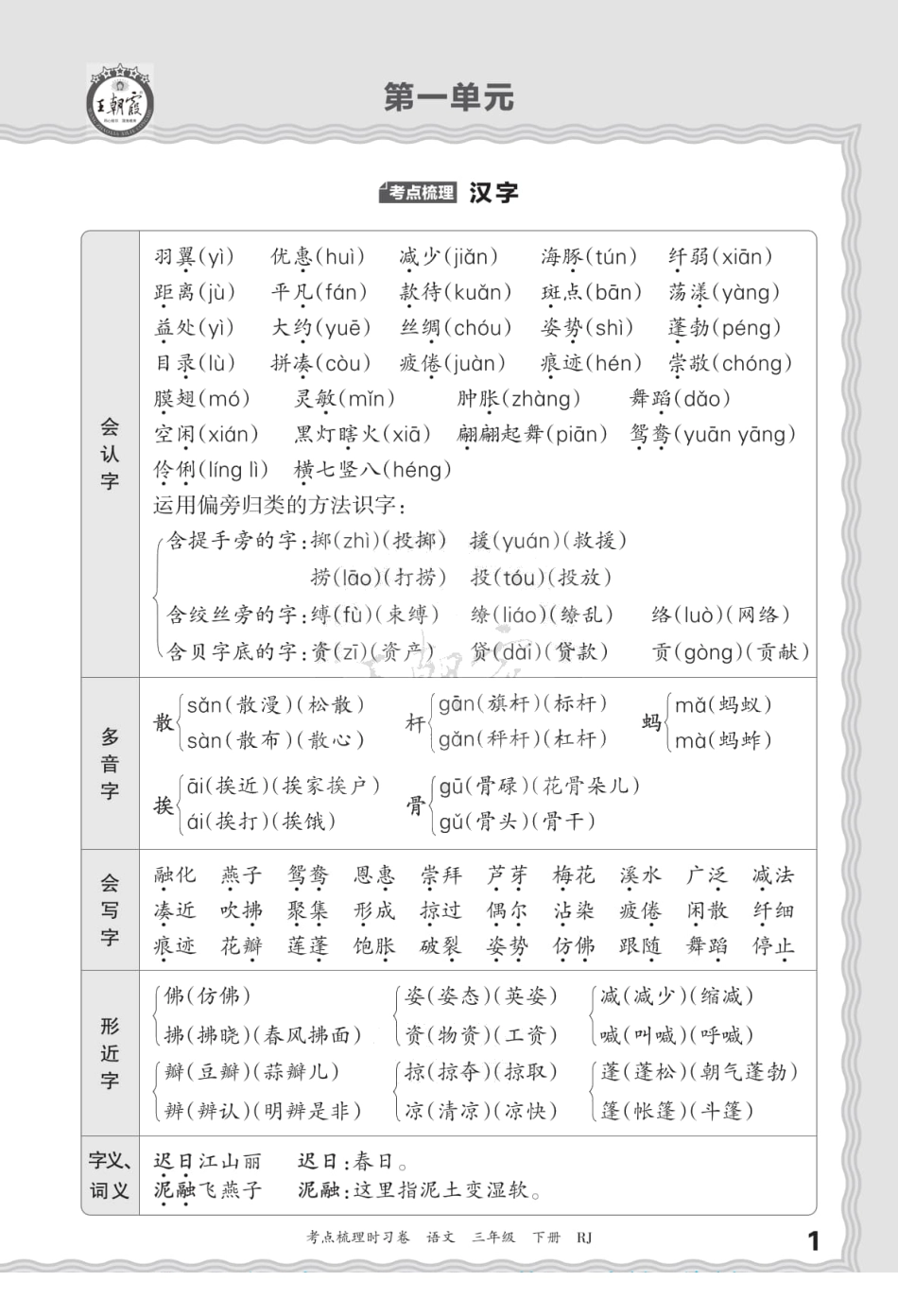 春 王朝霞 语文 年级下册 梳理手册电子版 汉字 句子 词语 课文内容与积累运用_第2页