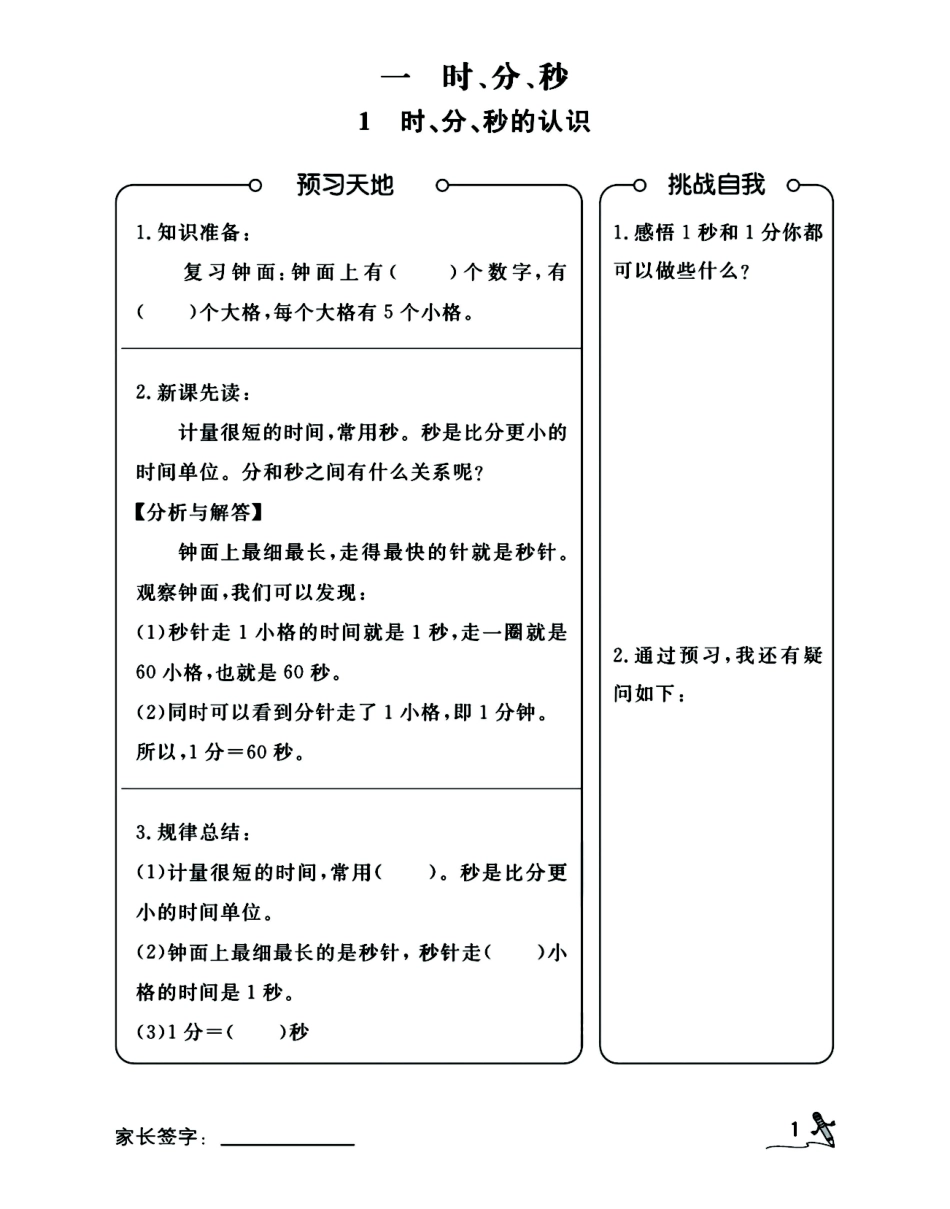 三年级（上）数学（人教版）预习每日一练计划表_第1页
