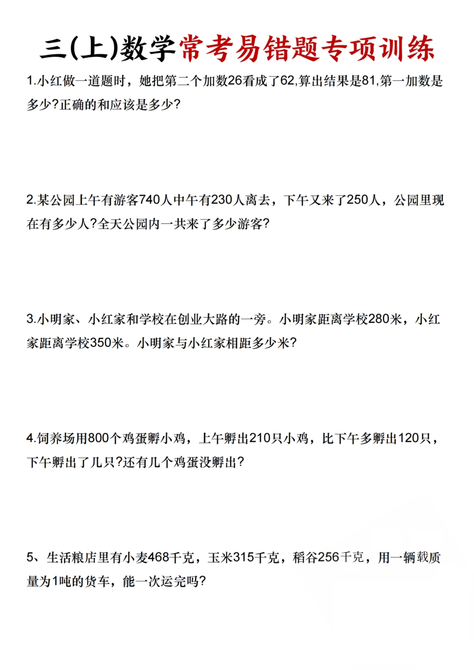 三年级(上)数学常考易错题专项训练-SY_第1页
