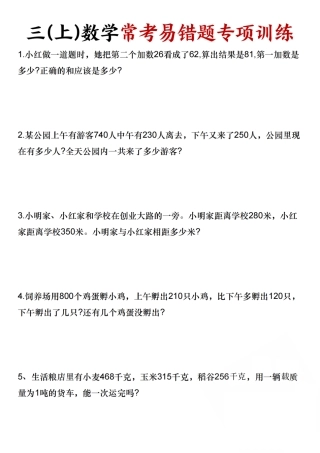 三年级(上)数学常考易错题专项训练-SY