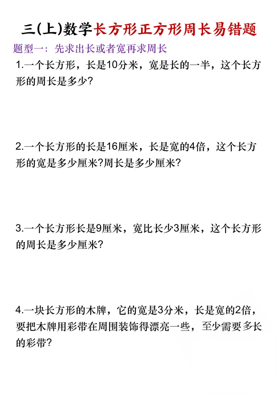 三年级(上)数学长方形正方形周长易错题-SY_第1页