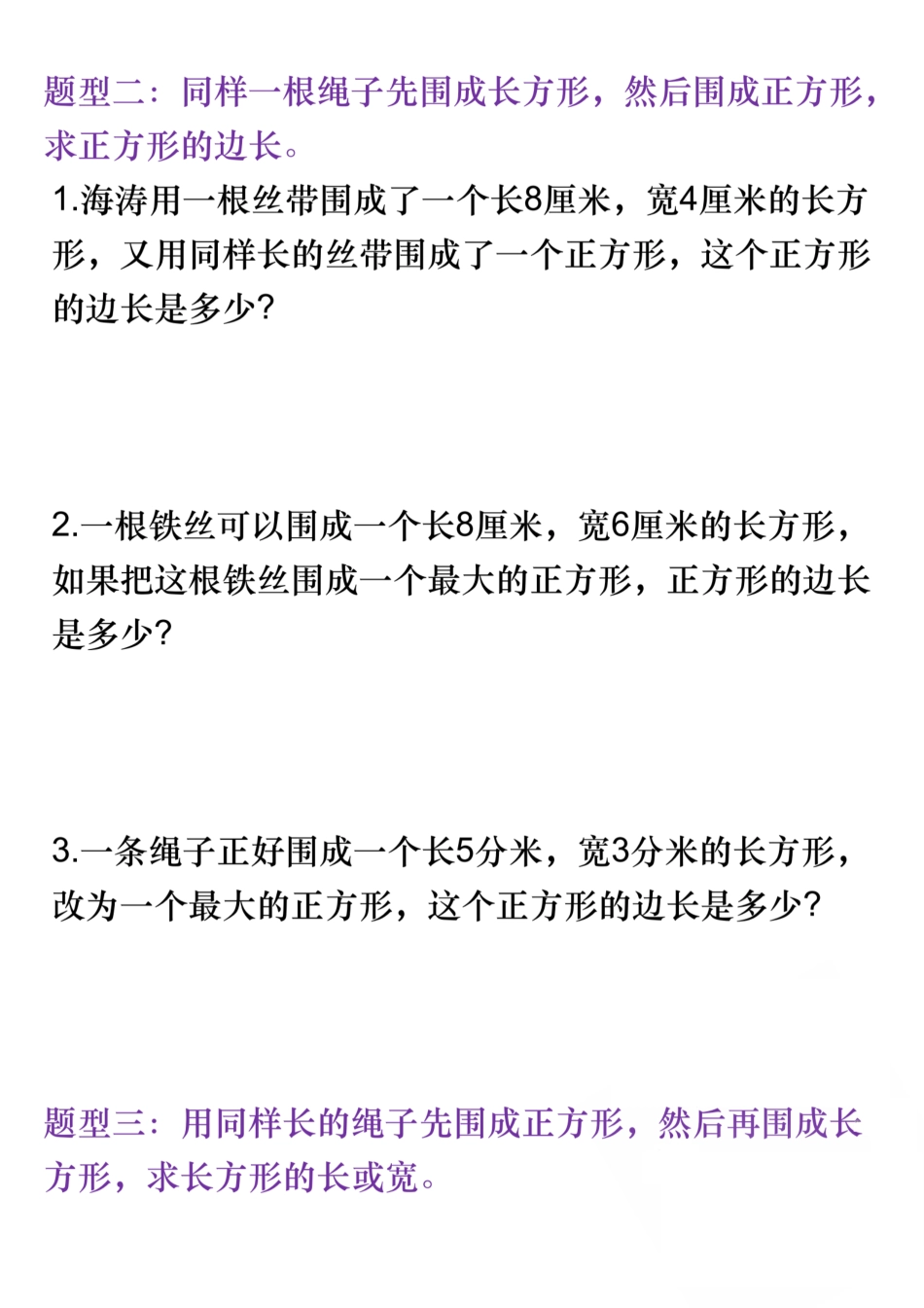 三年级(上)数学长方形正方形周长易错题-SY_第2页