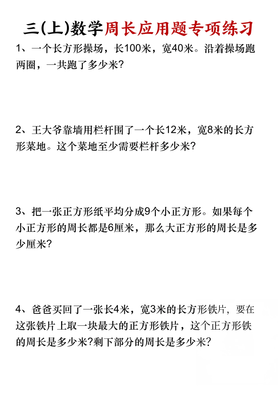 三年级(上)数学周长应用题专项练习-长方形操场SY__第1页