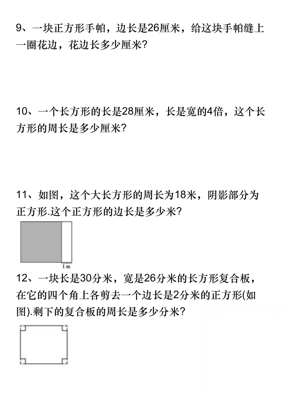 三年级(上)数学周长应用题专项练习-长方形操场SY__第3页