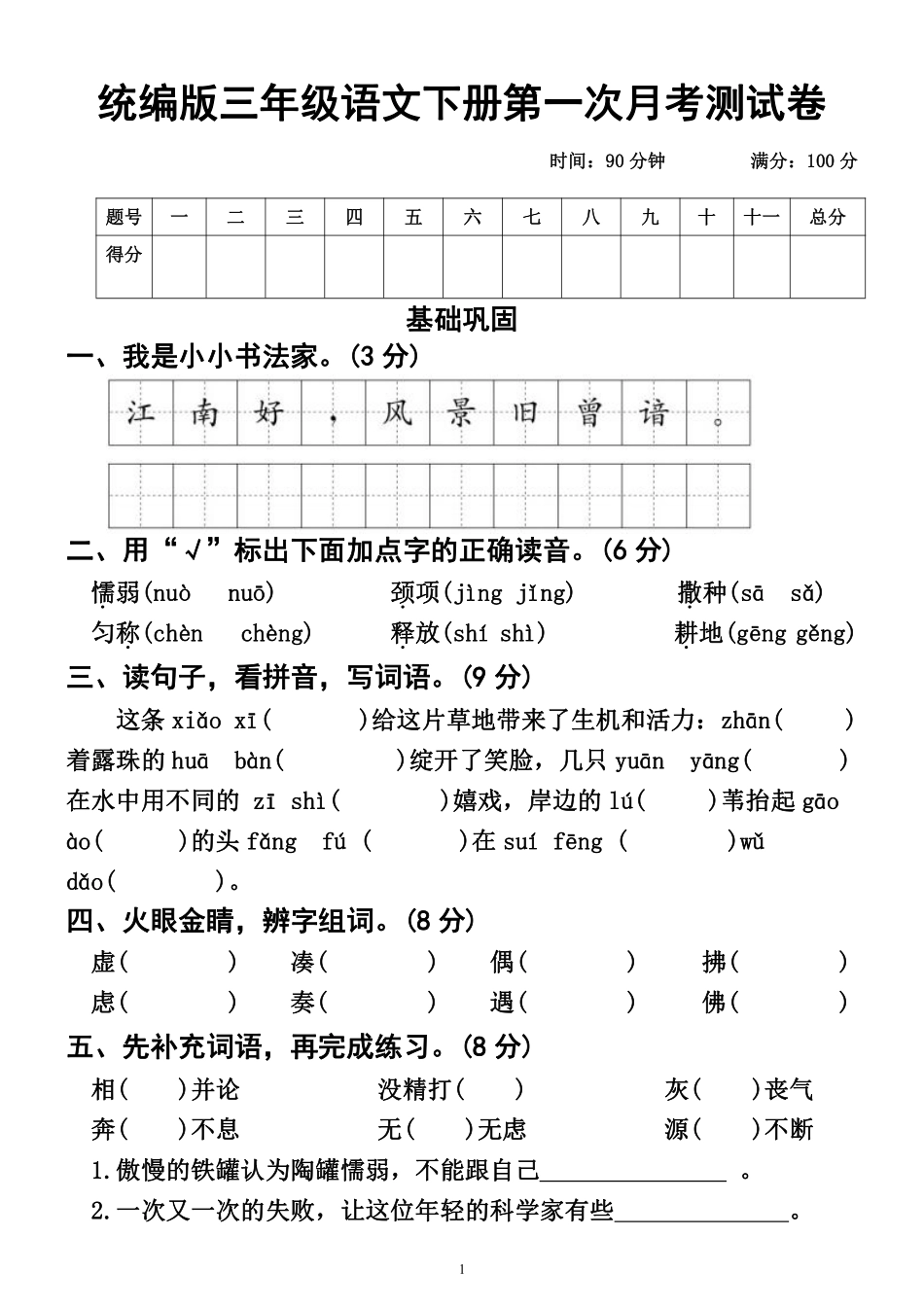 第一次月考测试卷--学年语文三年级年级下册统编版_第1页