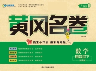 黄冈名卷三年级年级下册数学苏教版