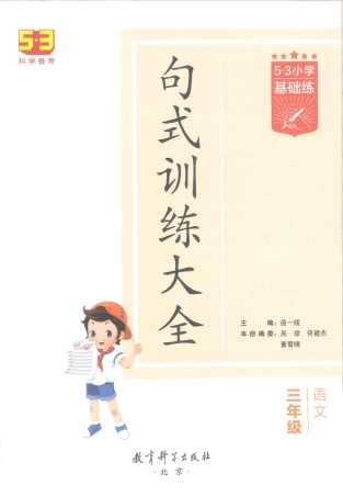 句式训练-三年级年级（已修改）