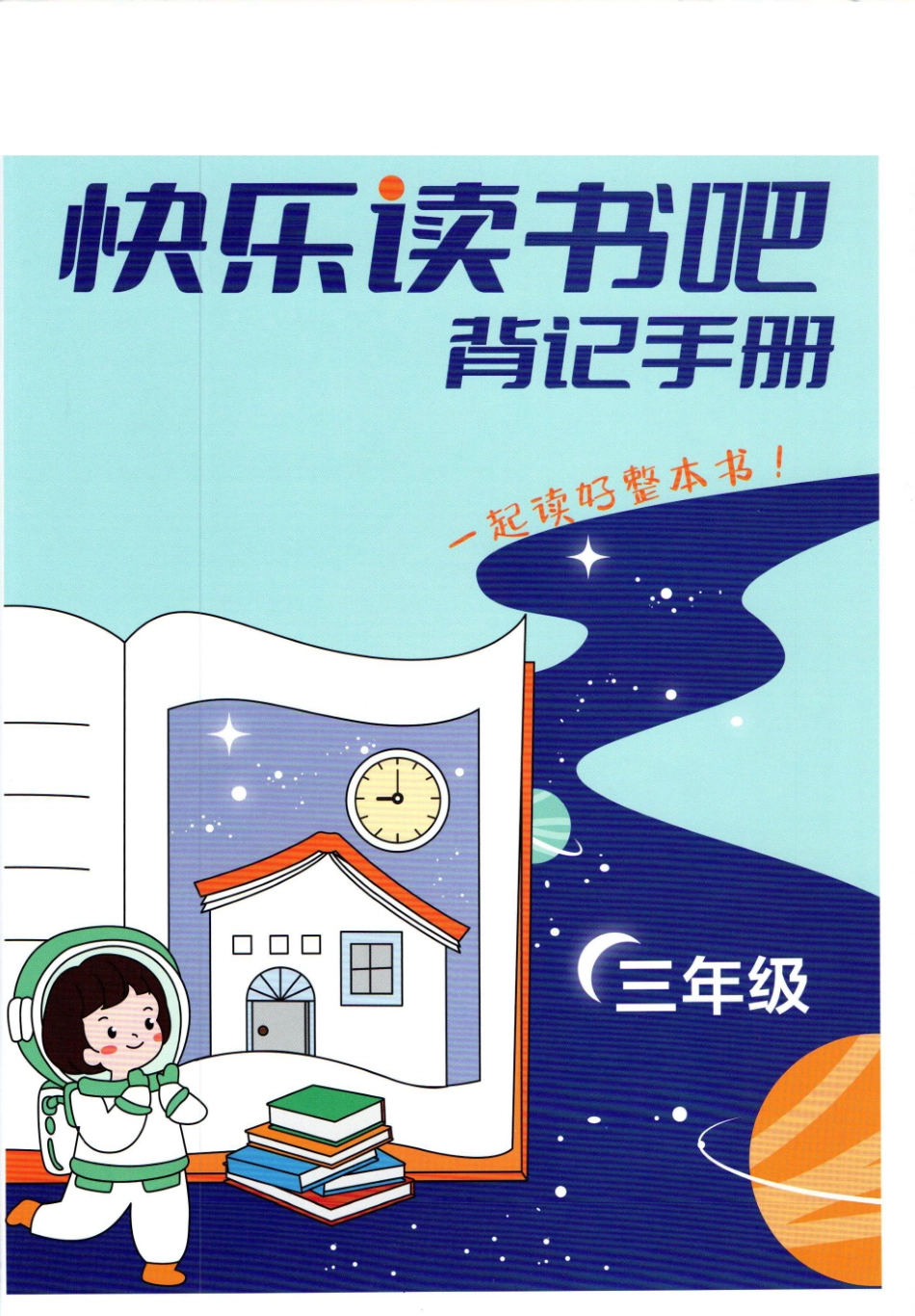 快乐读书吧背记手册三年级年级_第1页