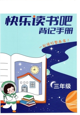 快乐读书吧背记手册三年级年级