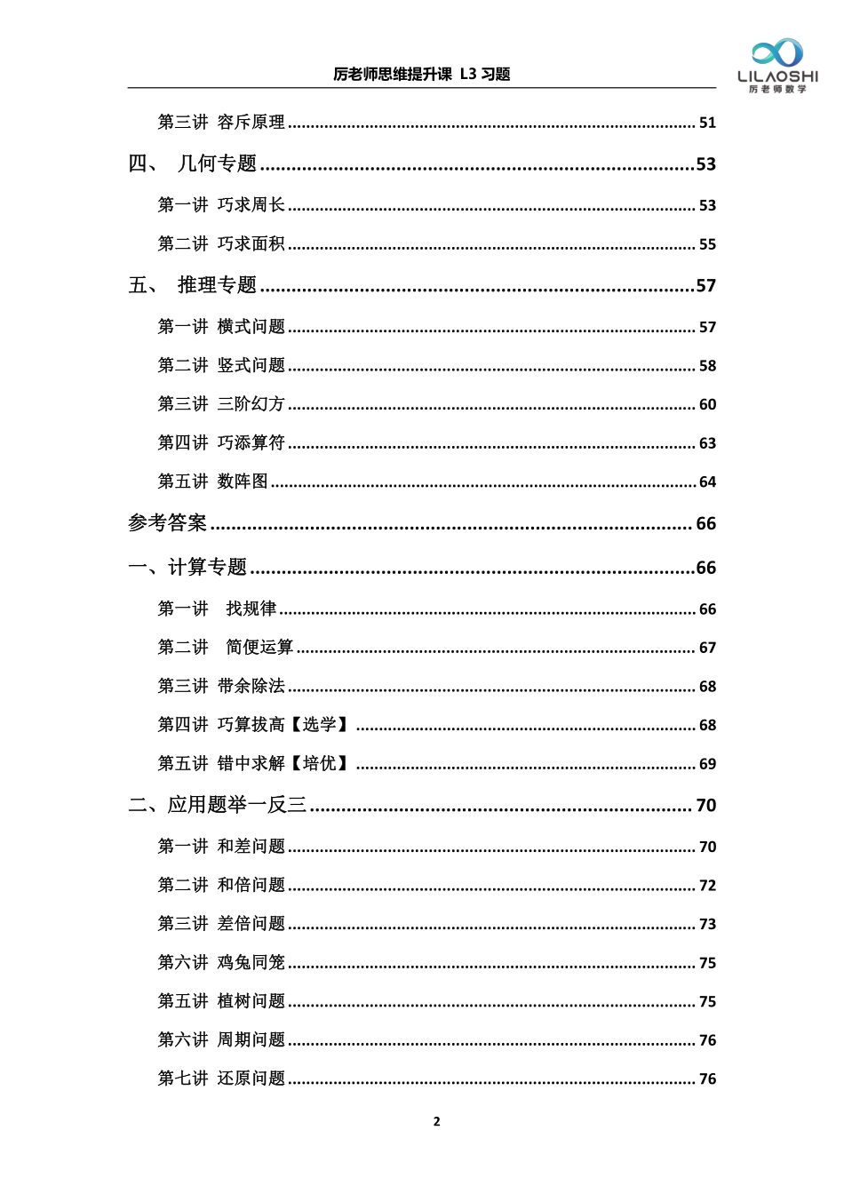厉老师三年级年级数学思维练习题(word)_第2页